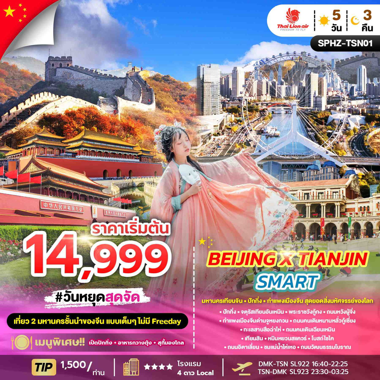 ทัวร์จีน ปักกิ่ง เทียนจิน กำแพงเมืองจีน 5 วัน 3 คืน by Thai Lion Air