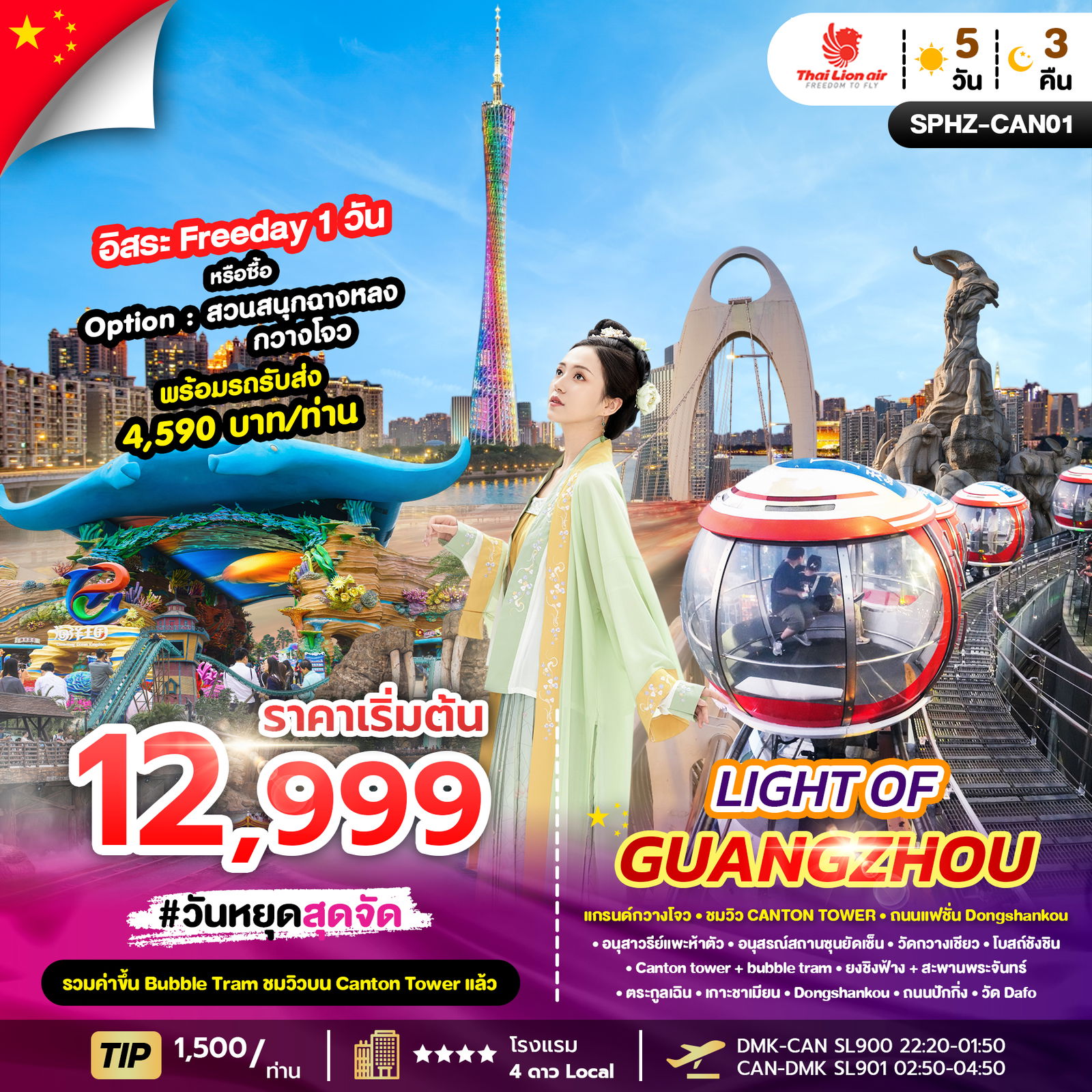 ทัวร์จีน กวางโจว วัดกวางเซียว โบสถ์ซังซิน by Thai Lion Air 5 วัน 3 คืน