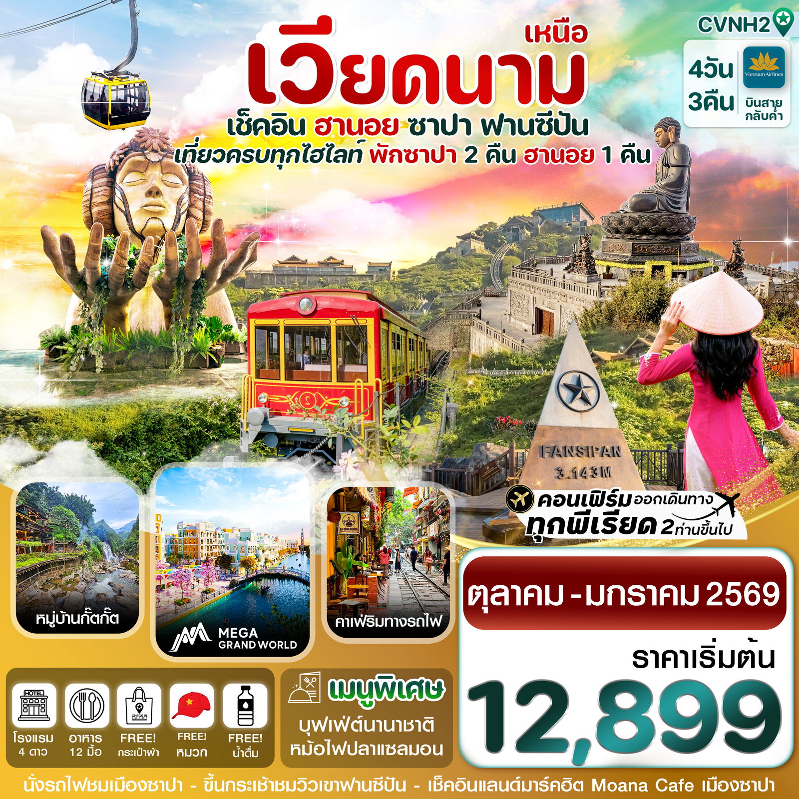 ทัวร์เวียดนาม เวียดนามเหนือ ฮานอย ซาปา ฟานซิปัน 4 วัน 3 คืน by Vietnam Airlines