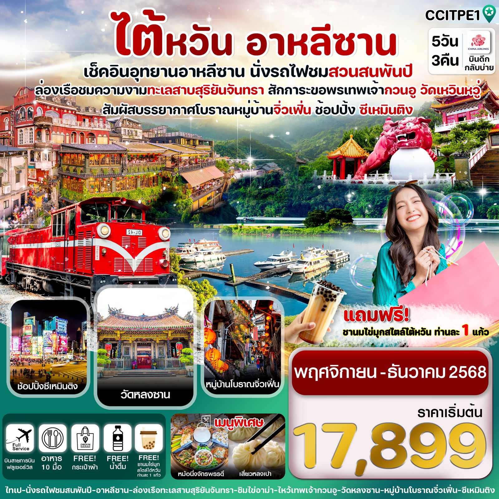 ทัวร์ไต้หวัน อาหลีซาน ทะเลสาบสุริยันจันทรา จิ่วเฟิ่น 5 วัน 3 คืน by China Airlines
