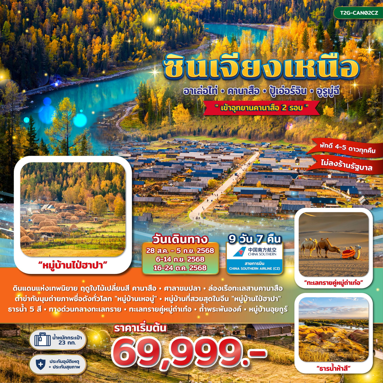 ทัวร์จีน ซินเจียงเหนือ อาเล่อไท่ คานาสือ ปู้เอ่อร์จิน อูรูมู่ฉี 9 วัน 7 คืน by China Southern Airlines