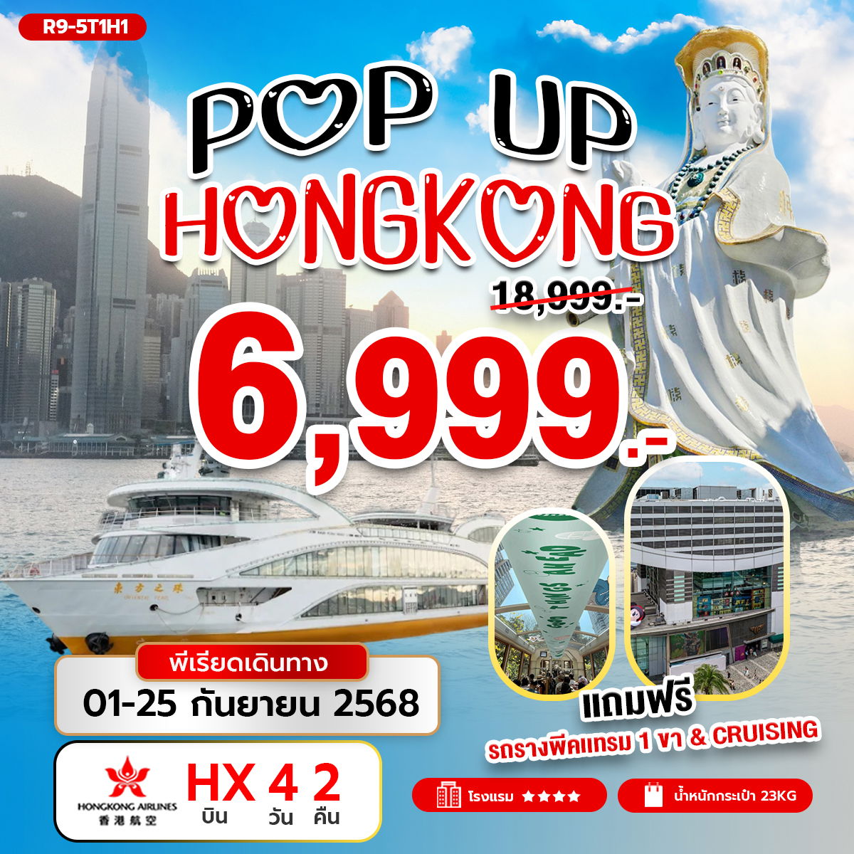 ทัวร์ฮ่องกง ไหว้พระ ล่องเรือ 4 วัน 2 คืน by Hongkong Airlines