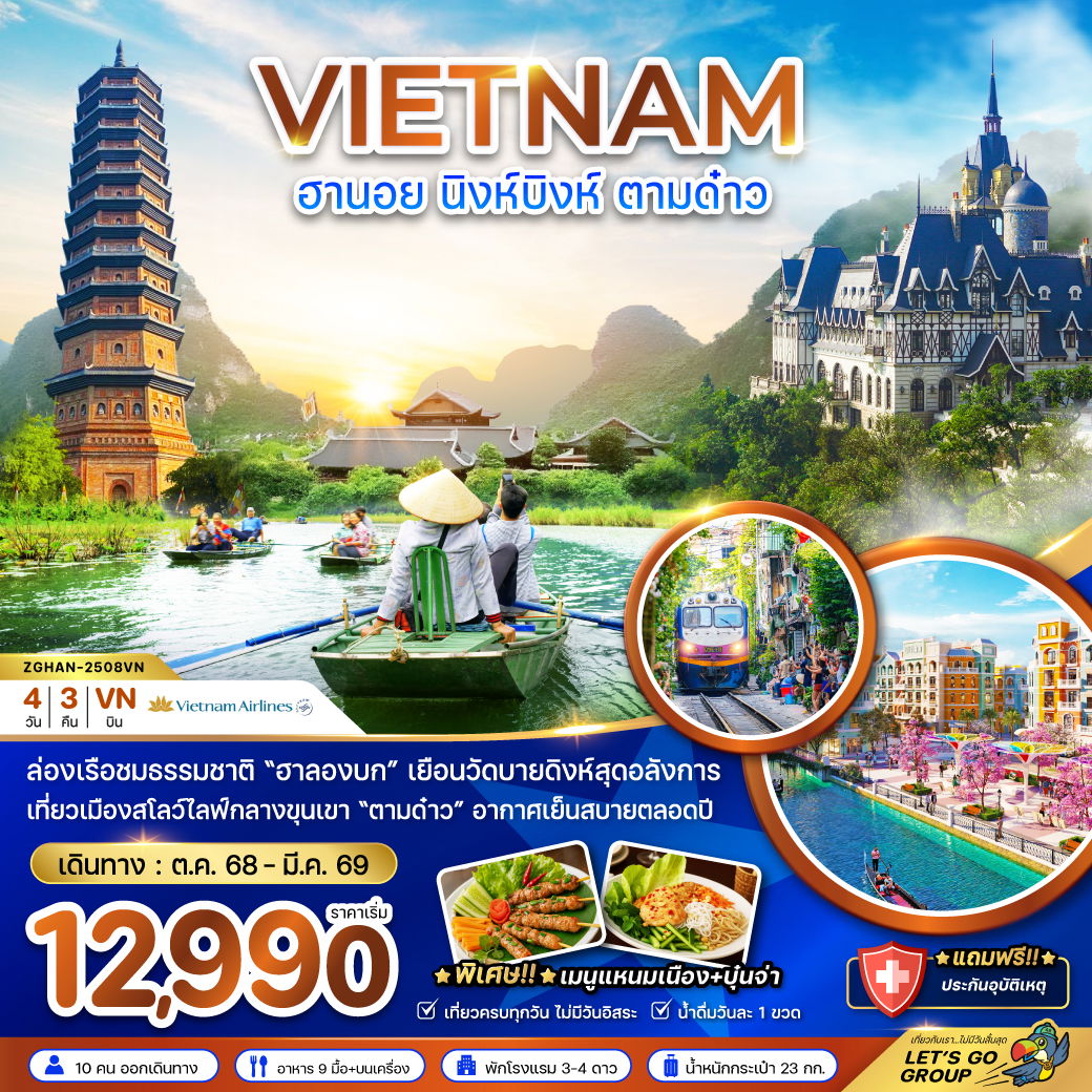ทัวร์เวียดนาม เวียดนามเหนือ ฮานอย นิงห์บิงห์ ตามด๋าว 4 วัน 3 คืน by Vietnam Airlines