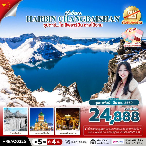 ทัวร์จีน ฮาร์บิน ฉางไป๋ซาน 5 วัน 4 คืน by 9 Air