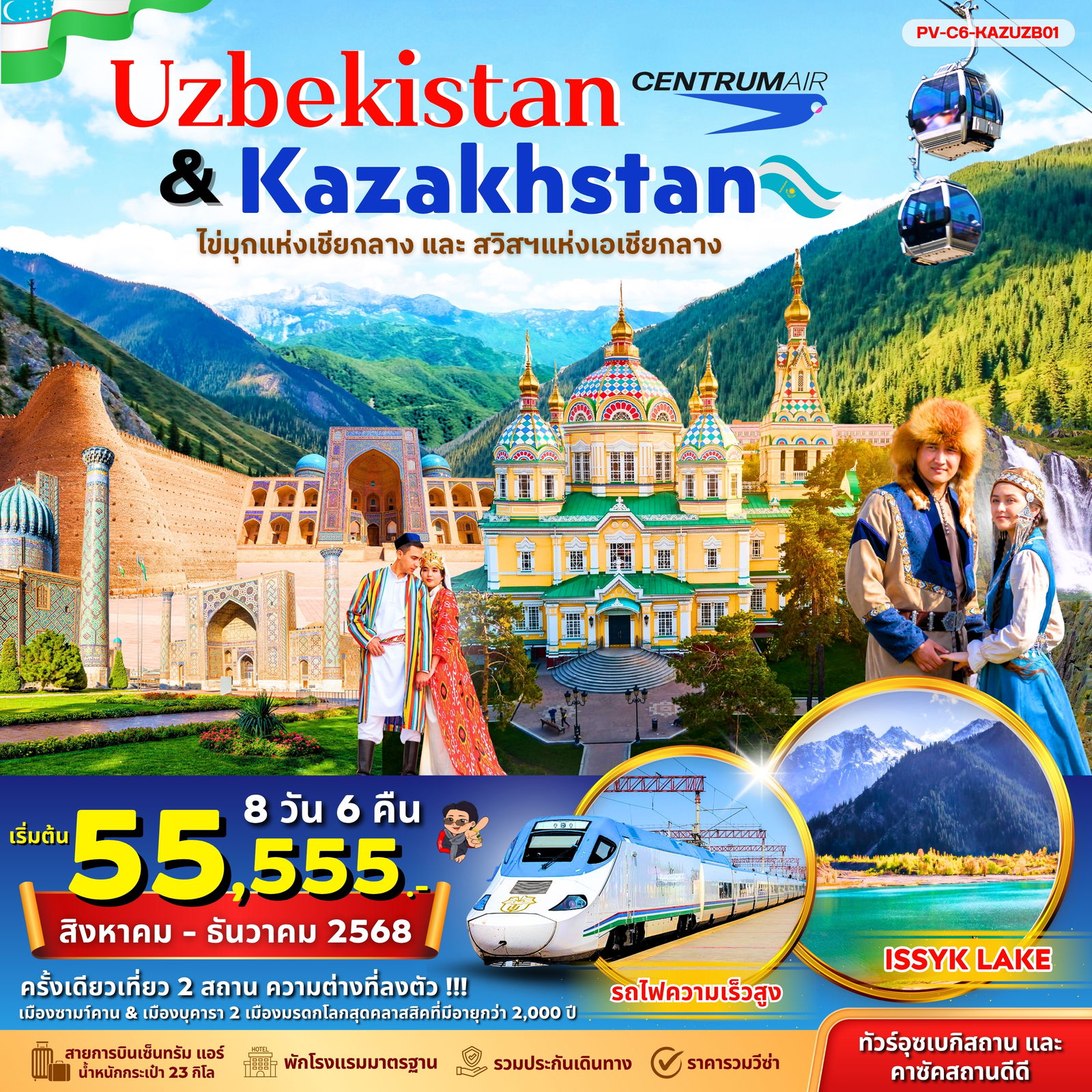 ทัวร์อุซเบกิสถาน คาซัคสถาน ทะเลสาบอิสสิคเลก 8 วัน 6 คืน by Centrum Air