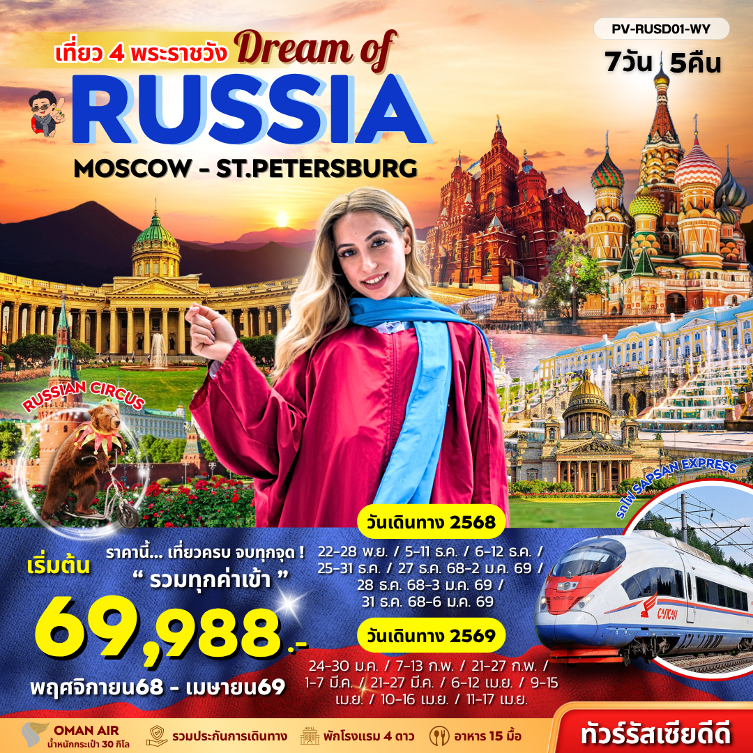 ทัวร์รัสเซีย มอสโคว เซนต์ปีเตอร์เบิร์ก จัตุรัสแดง 7 วัน 5 คืน by Oman Air
