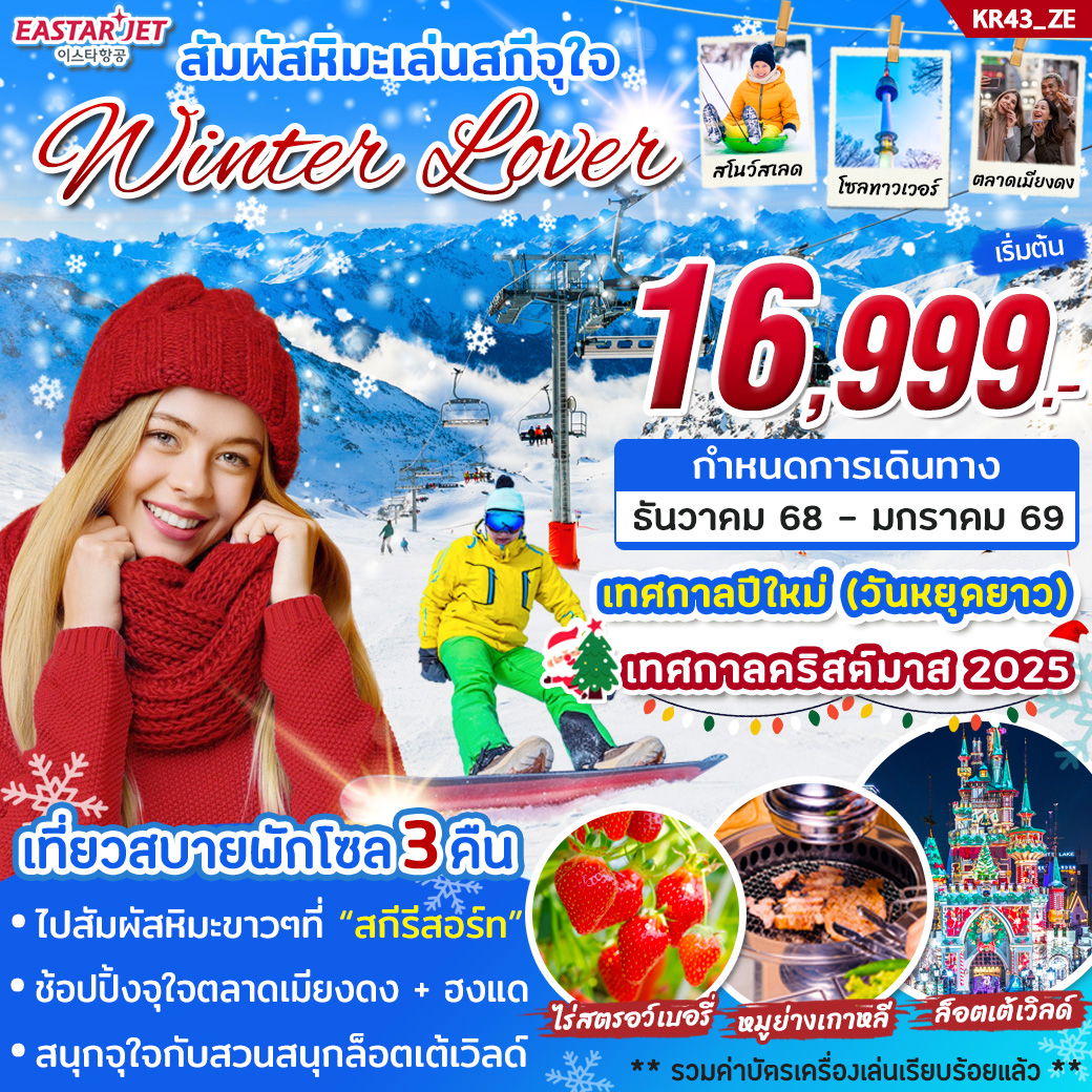 ทัวร์เกาหลี โซล สกีรีสอร์ท สวนสนุกล็อตเต้เวิลด์ 5 วัน 3 คืน by Eastar Jet