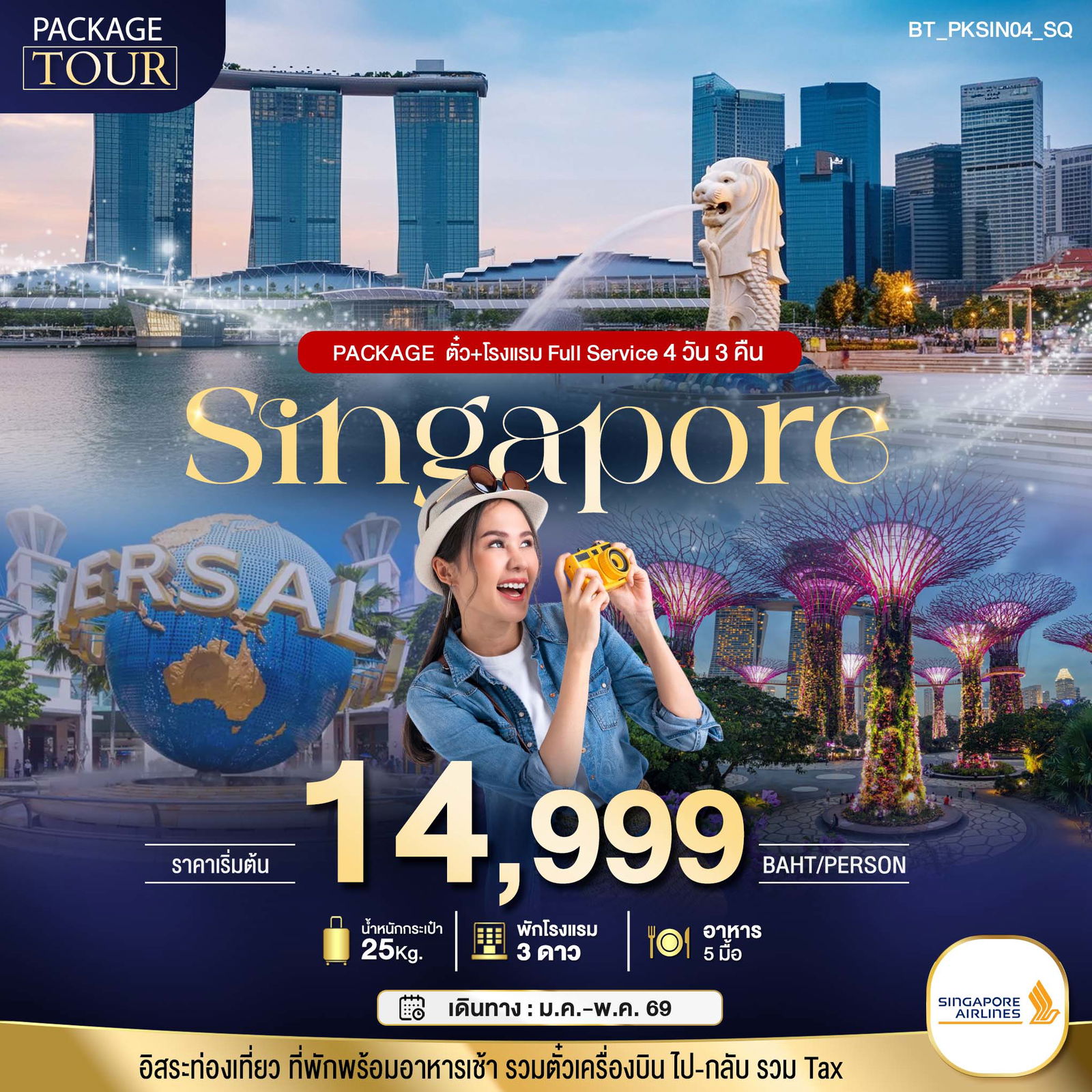 ทัวร์สิงคโปร์ แพ็กเกจ ตั๋ว โรงแรม 4 วัน 3 คืน by Singapore Airlines