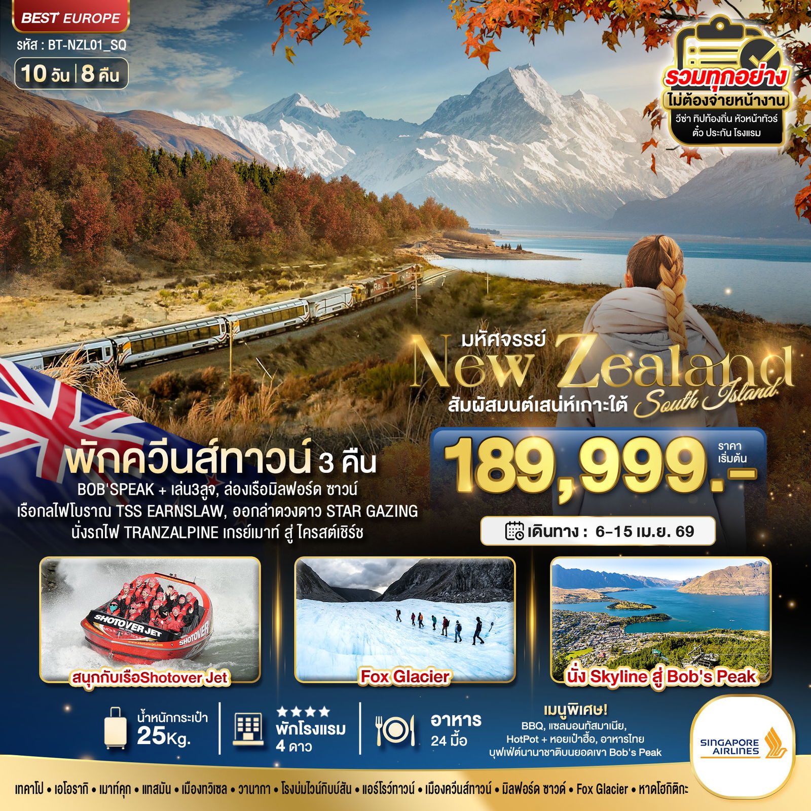 ทัวร์นิวซีแลนด์ เกาะใต้ ควีนส์ทาวน์ 10 วัน 8 คืน by Singapore Airlines