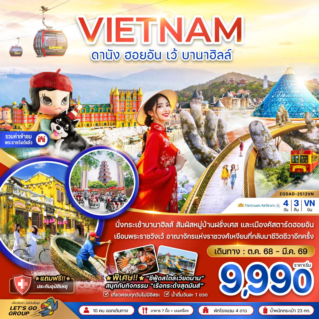 ทัวร์เวียดนาม เวียดนามกลาง ดานัง ฮอยอัน เว้ บานาฮิลล์ 4 วัน 3 คืน by Vietnam Airlines