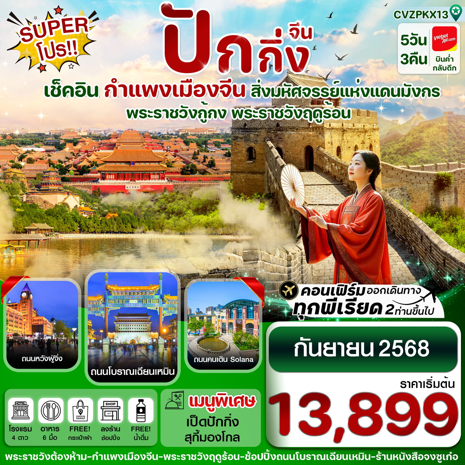 ทัวร์จีน ปักกิ่ง กำแพงเมืองจีน พระราชวังกู้กง 5 วัน 3 คืน by Thai Vietjet 