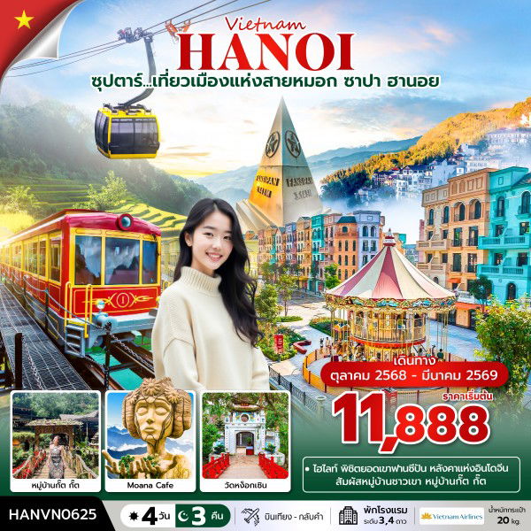 ทัวร์เวียดนาม เวียดนามเหนือ ฮานอย ซาปา ฟานซิปัน 4 วัน 3 คืน by Vietnam Airlines