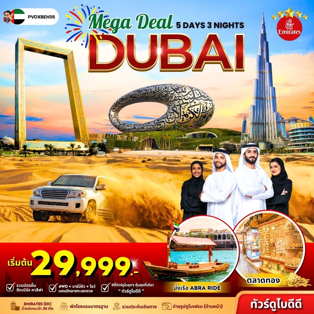 ทัวร์ดูไบ สหรัฐอาหรับเอมิเรต ตลาดทอง นั่งเรือ ABRA RIDE 5 วัน 3 คืน by Emirates
