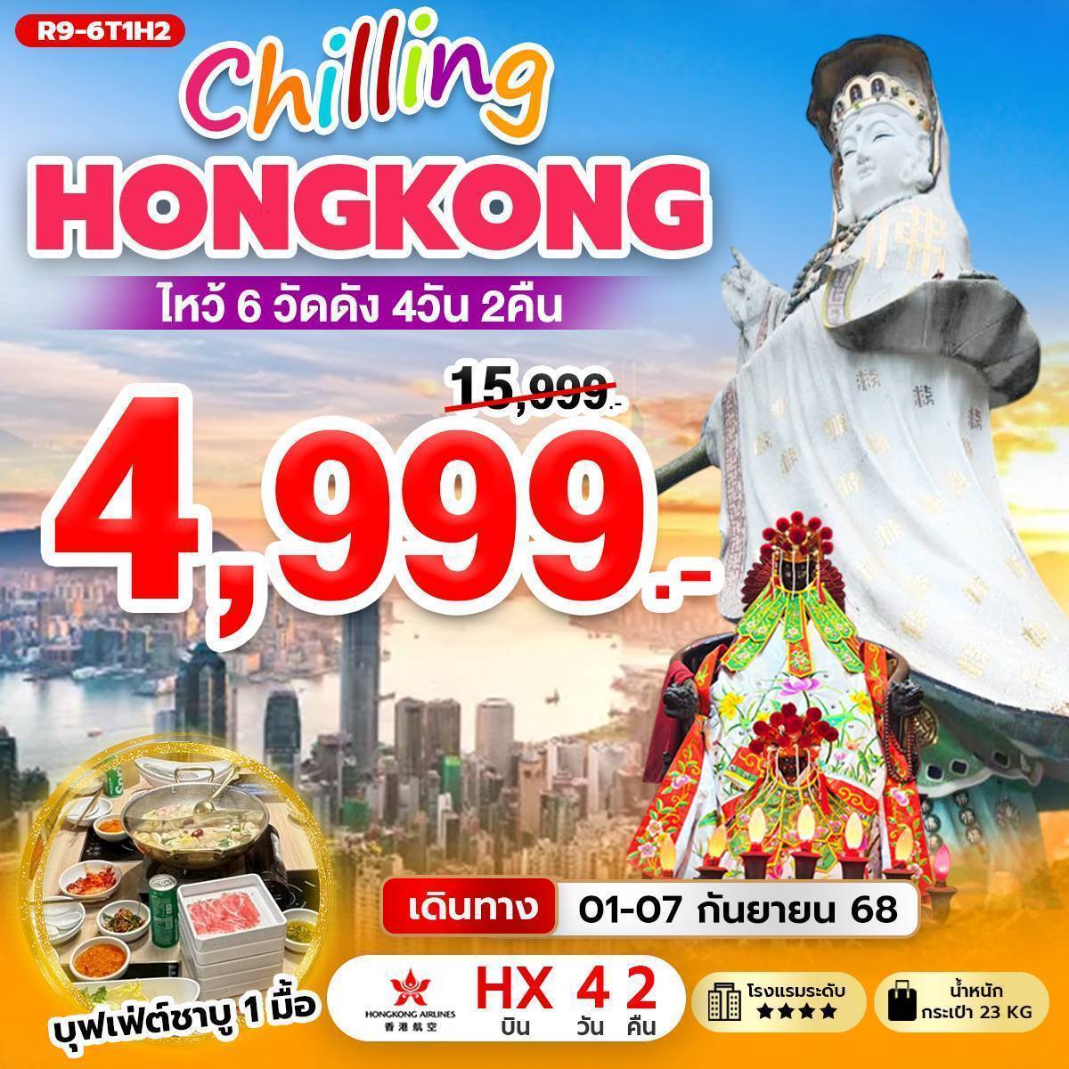 ทัวร์ฮ่องกง ไหว้พระ 6 วัดดัง ช้อปปิ้ง 4 วัน 2 คืน by Hongkong Airlines