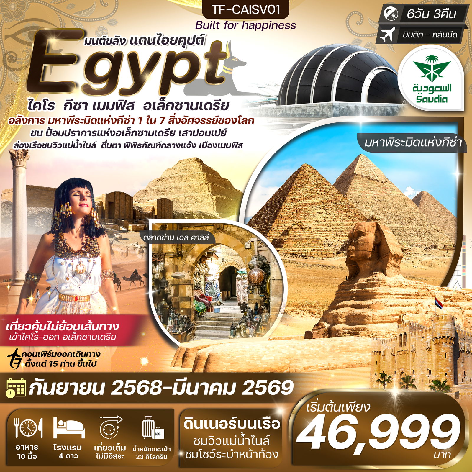 ทัวร์อียิปต์ ไคโร กีซา เมมฟิส อเล็กซานเดรีย 6 วัน 3 คืน by Saudia Airlines