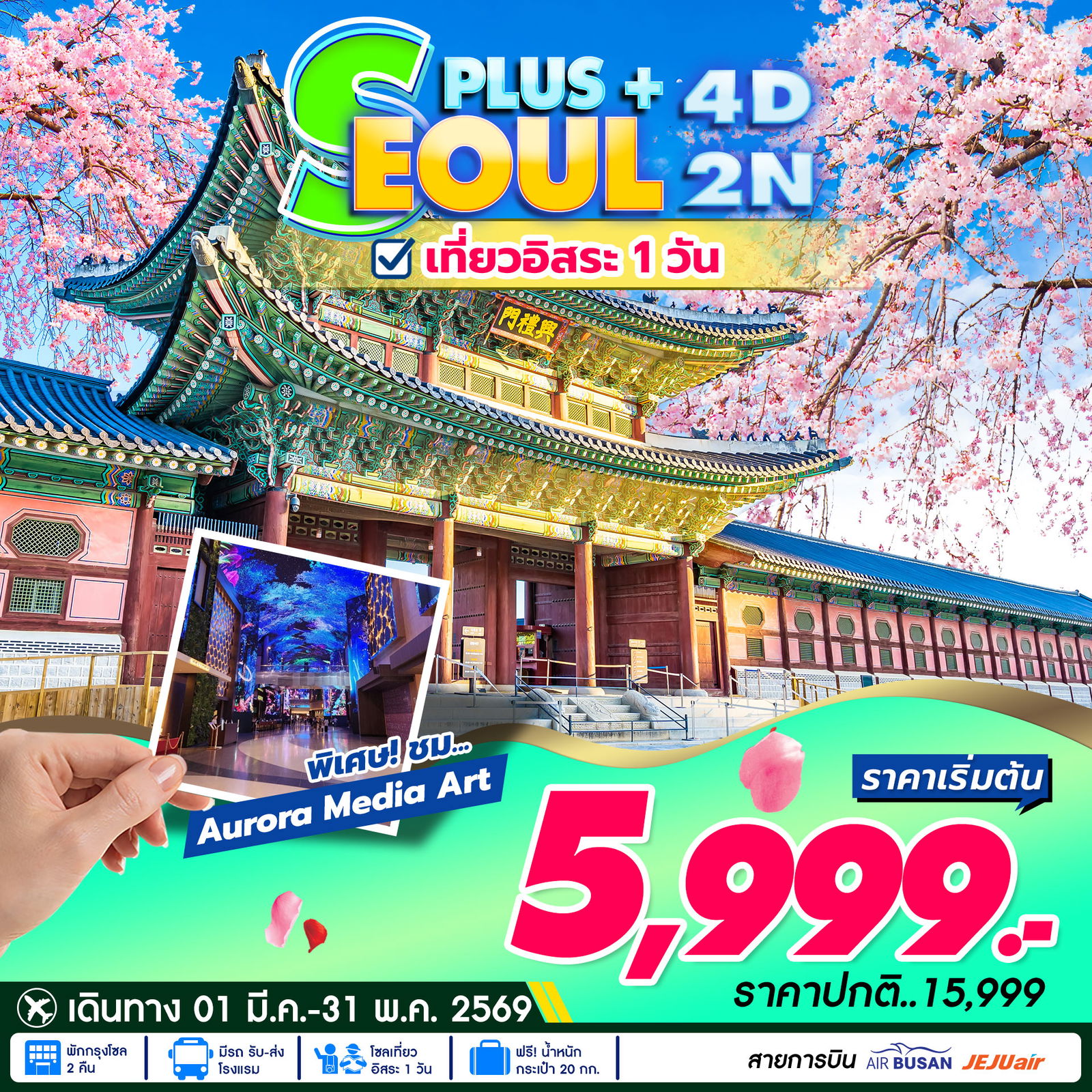 ทัวร์เกาหลี โซล พลัส เที่ยวอิสระ 1 วัน 4 วัน 2 คืน by Air Busan - Jeju Air