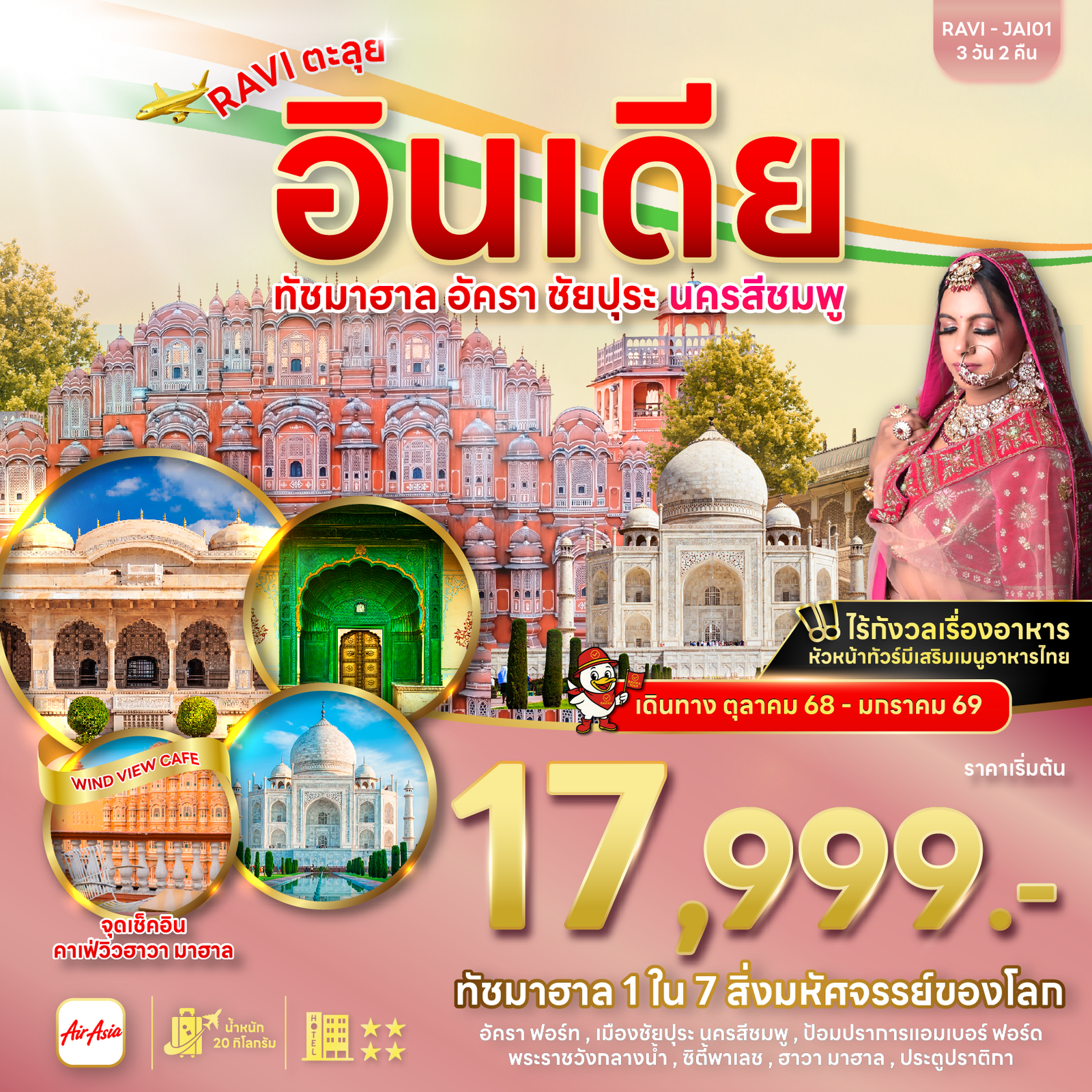 ทัวร์อินเดีย ทัชมาฮาล อัครา ชัยปุระ นครสีชมพู 3 วัน 2 คืน by Thai AirAsia