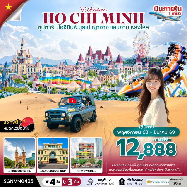 ทัวร์เวียดนาม เวียดนามใต้ โฮจิมินห์ มุยเน่ ญาจาง 4 วัน 3 คืน by Vietnam Airlines