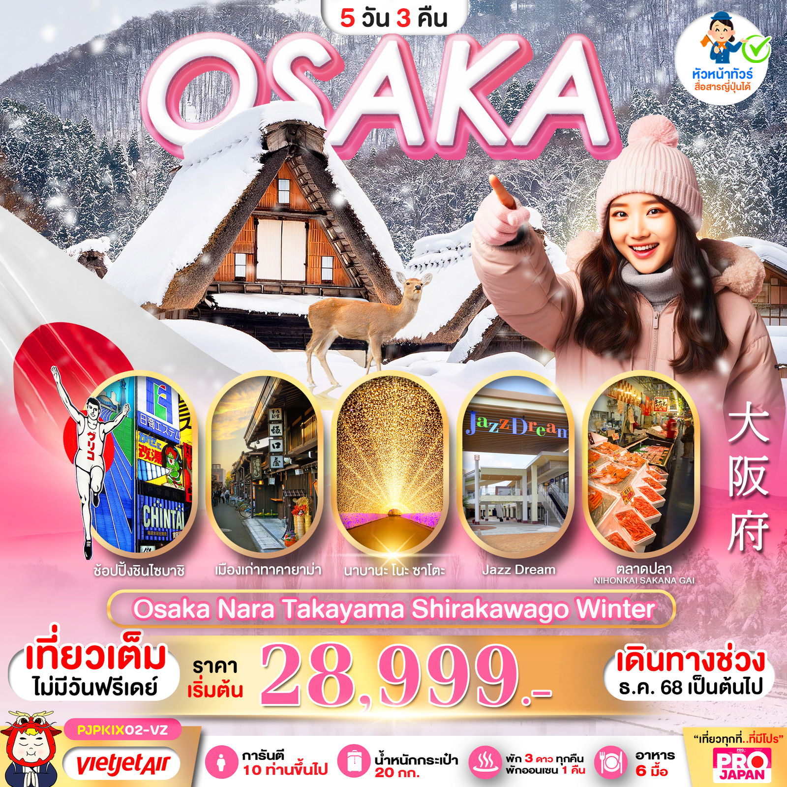 ทัวร์ญี่ปุ่น โอซาก้า นารา ทาคายาม่า ชิราคาวาโกะ 5 วัน 3 คืน by Thai Vietjet