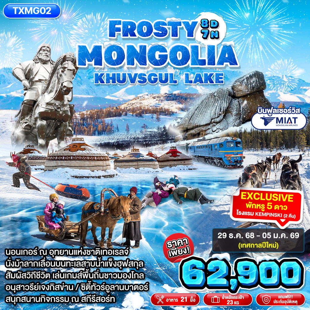 ทัวร์มองโกเลีย อูลานบาตอร์ เอร์เดเนต อนุสาวรีย์เจงกิสข่าน 8 วัน 7 คืน by Mongolian Airlines