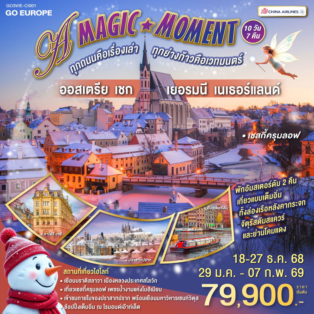 ทัวร์ยุโรป ออสเตรีย เชก เยอรมนี เนเธอร์แลนด์ 10 วัน 7 คืน by China Airlines