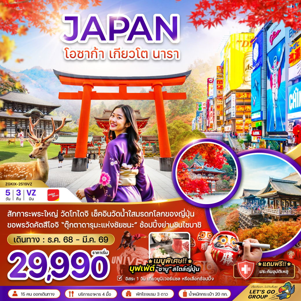ทัวร์ญี่ปุ่น โอซาก้า เกียวโต นารา พระใหญ่วัดโทไดจิ 5 วัน 3 คืน by Thai VietJet