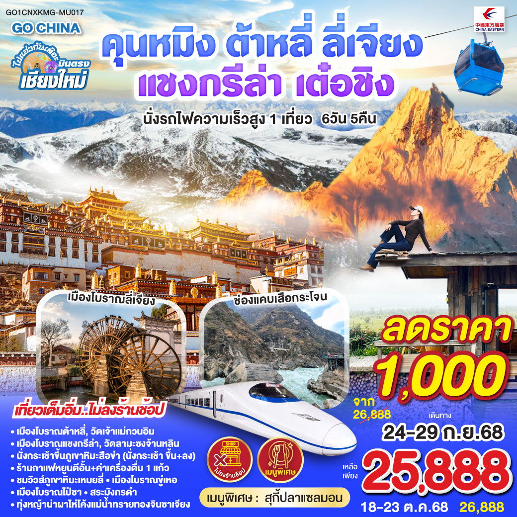 ทัวร์จีน บินตรงเชียงใหม่ คุนหมิง ต้าหลี่ ลี่เจียง แชงกรีล่า เต๋อชิง 6 วัน 5 คืน by China Eastern Airlines