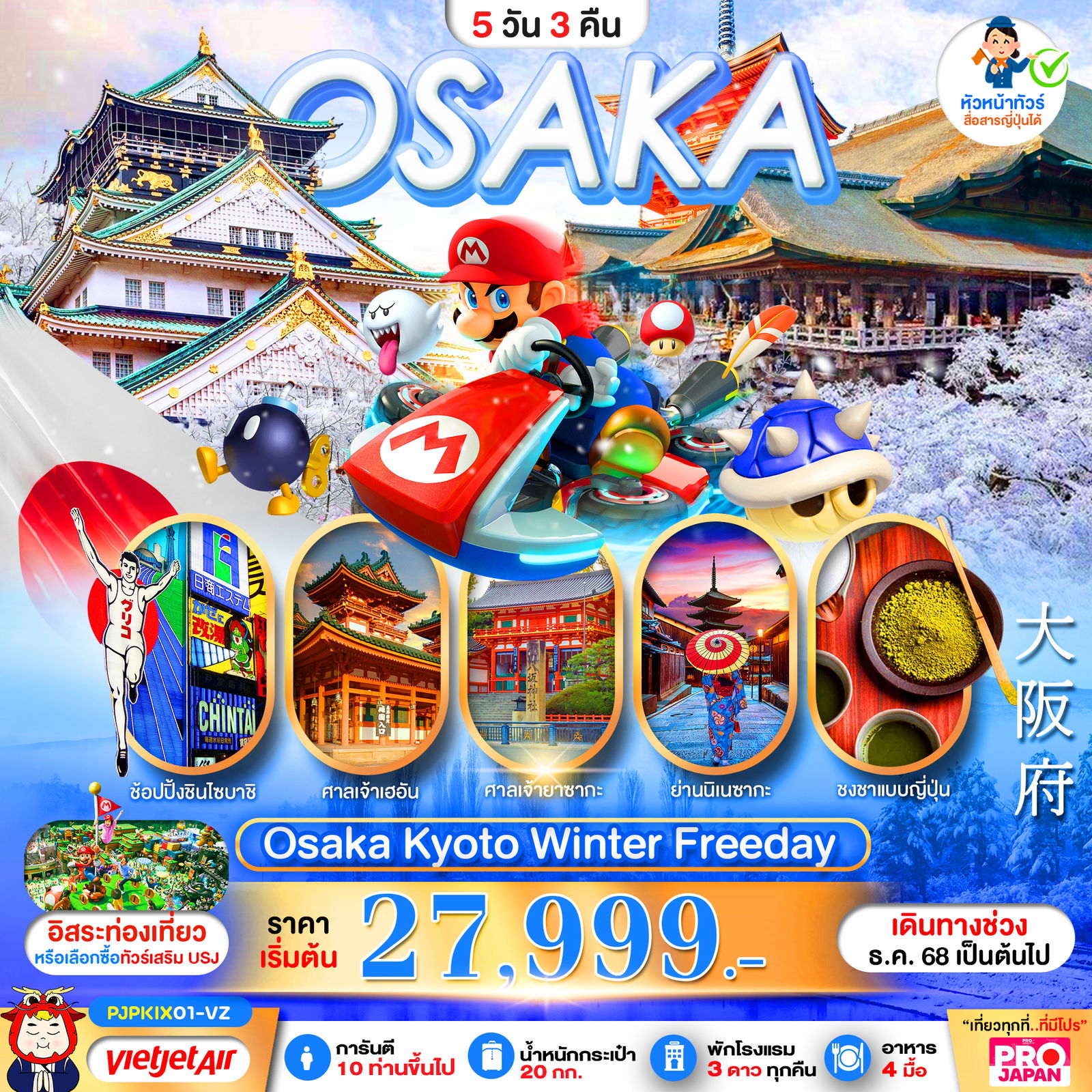 ทัวร์ญี่ปุ่น โอซาก้า เกียวโต ฟรีเดย์ 5 วัน 3 คืน by Thai Vietjet