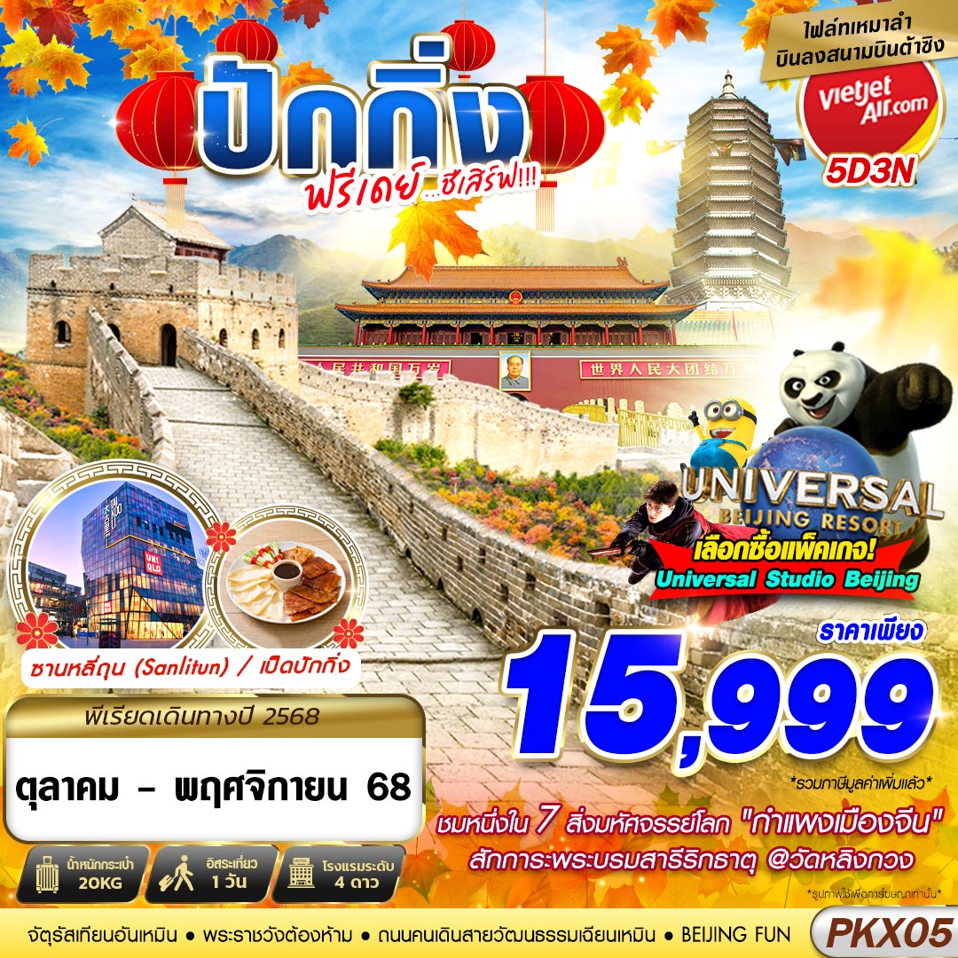 ทัวร์จีน ปักกิ่ง กำแพงเมืองจีน ฟรีเดย์ 5 วัน 3 คืน by Thai Vietjet 