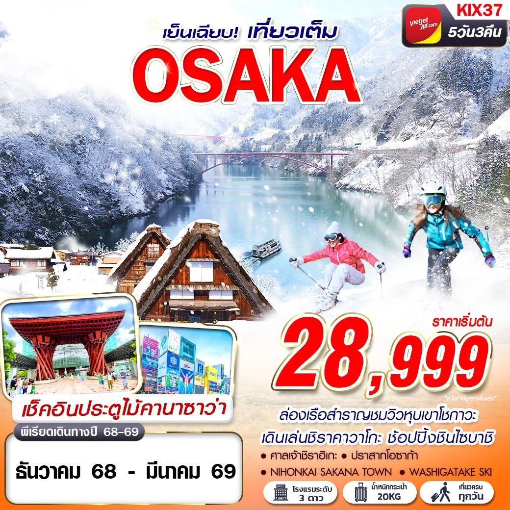 ทัวร์ญี่ปุ่น โอซาก้า ชิราคาวาโกะ หุบเขาโชกาวะ 5 วัน 3 คืน by Thai Vietjet