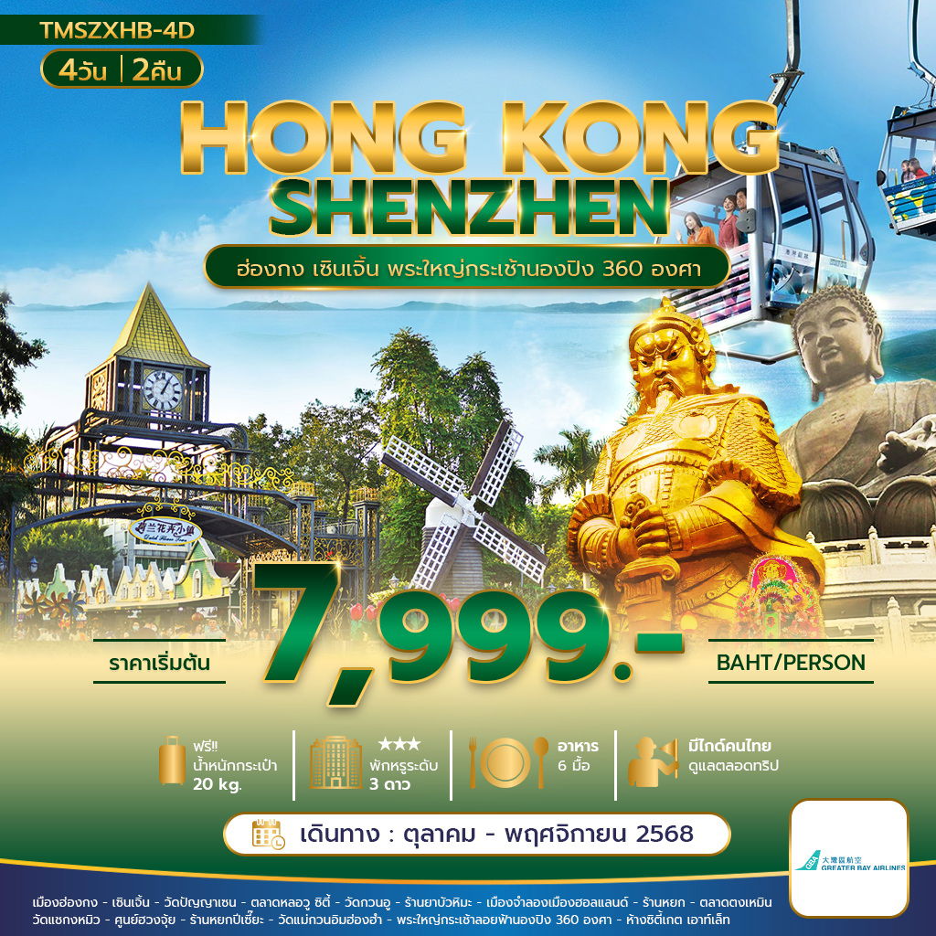 ทัวร์ฮ่องกง เซินเจิ้น กระเช้านองปิง 360 องศา 4 วัน 2 คืน by Greater Bay Airlines
