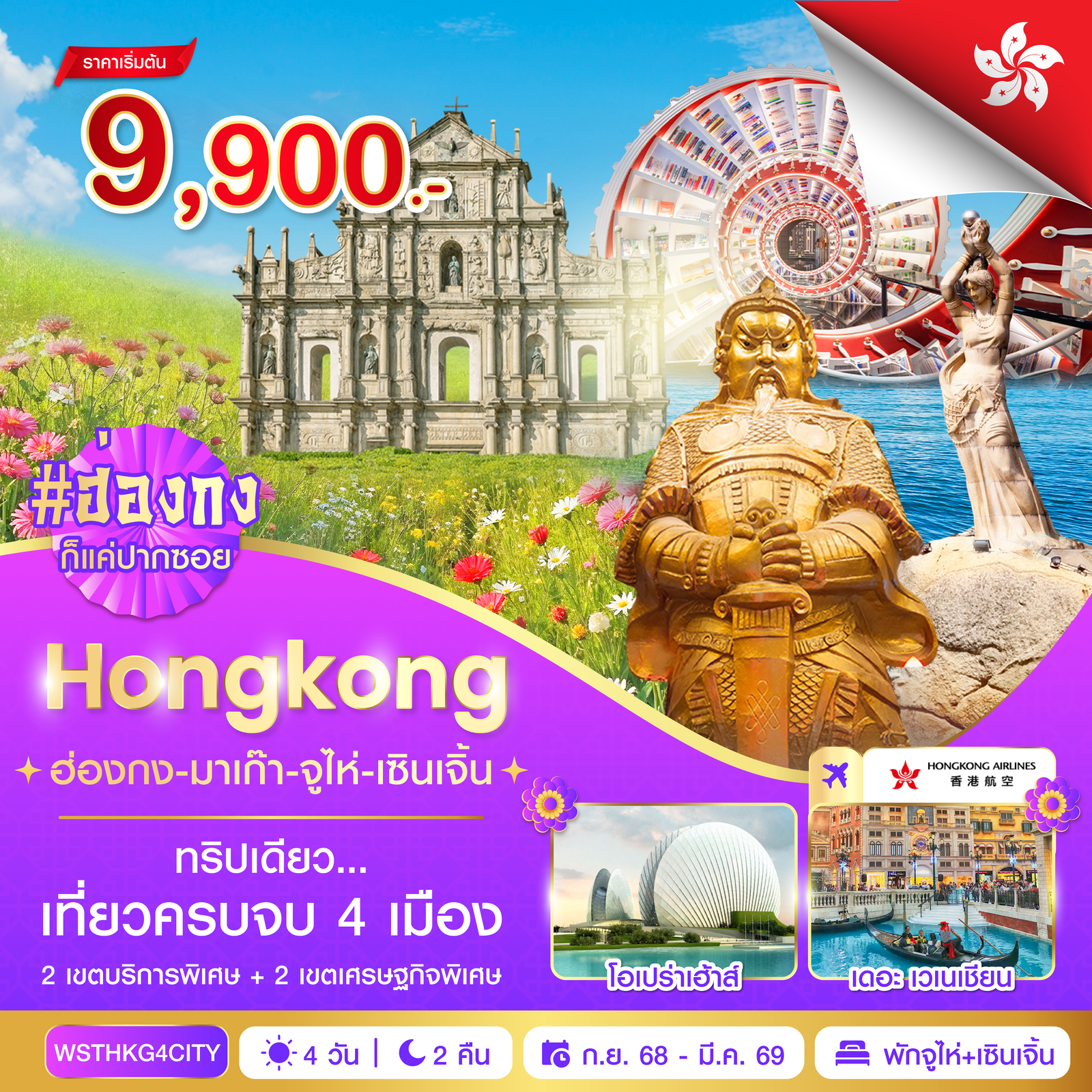 ทัวร์ฮ่องกง มาเก๊า จูไห่ เซินเจิ้น 4 วัน 2 คืน by Hongkong Airlines