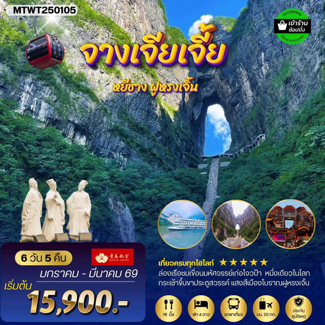 ทัวร์จีน จางเจียเจี้ย หยีชาง ฝูหรงเจิ้น 6 วัน 5 คืน by Qingdao Airlines