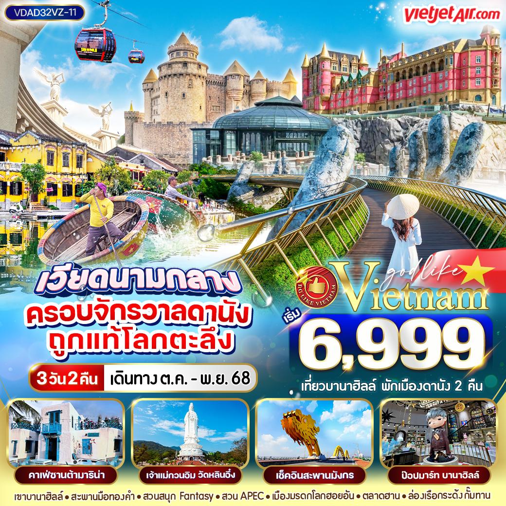 ทัวร์เวียดนาม เวียดนามกลาง ฮอยอัน ดานัง บานาฮิลล์ 3 วัน 2 คืน by Thai Vietjet