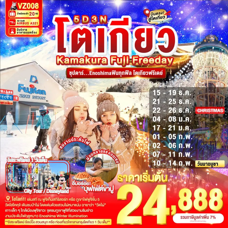 ทัวร์ญี่ปุ่น โตเกียว คามาคุระ ยามานาชิ ฟูจิเท็นสกีรีสอร์ท 5 วัน 3 คืน by Thai VietJet