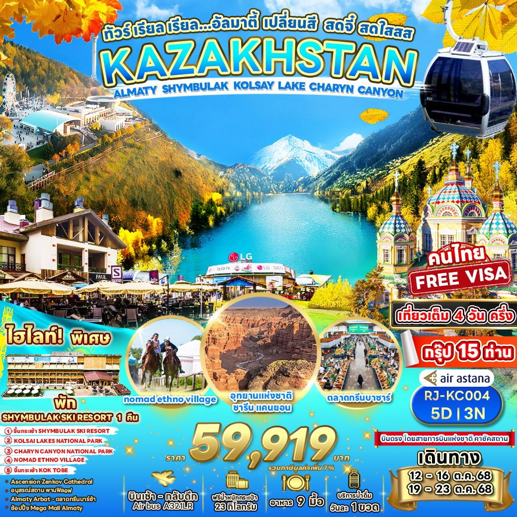 ทัวร์คาซัคสถาน อัลมาตี ชิมบูลัก ทะเลสาบโคไซ ชารีนแคนยอน 5 วัน 3 คืน by Air Astana
