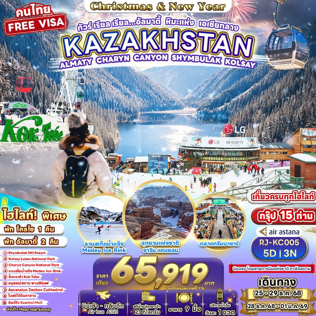 ทัวร์คาซัคสถาน อัลมาตี ชารีนแคนยอน ชิมบูลัก ทะเลสาบโคไซ 5 วัน 3 คืน by Air Astana