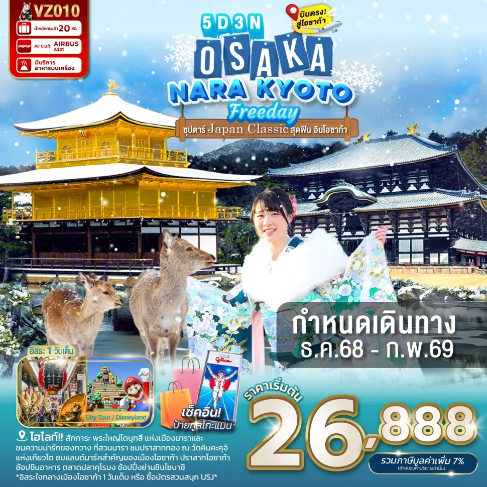 ทัวร์ญี่ปุ่น โอซาก้า นารา เกียวโต พระใหญ่ไดบุทสึ 5 วัน 3 คืน by Thai VietJet
