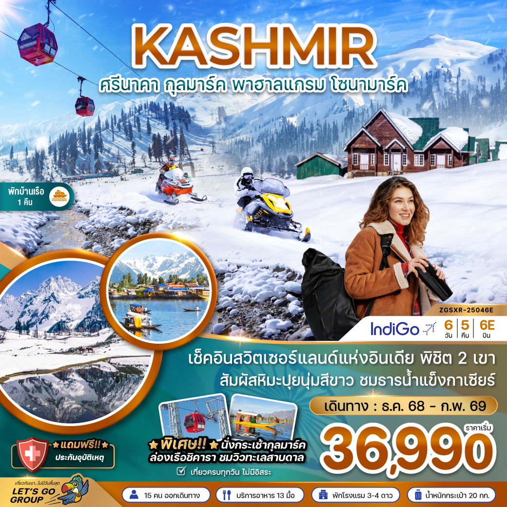 ทัวร์อินเดีย แคชเมียร์ ศรีนาคา กุลมาร์ค พาฮาลแกรม โซนามาร์ค 6 วัน 5 คืน by IndiGo