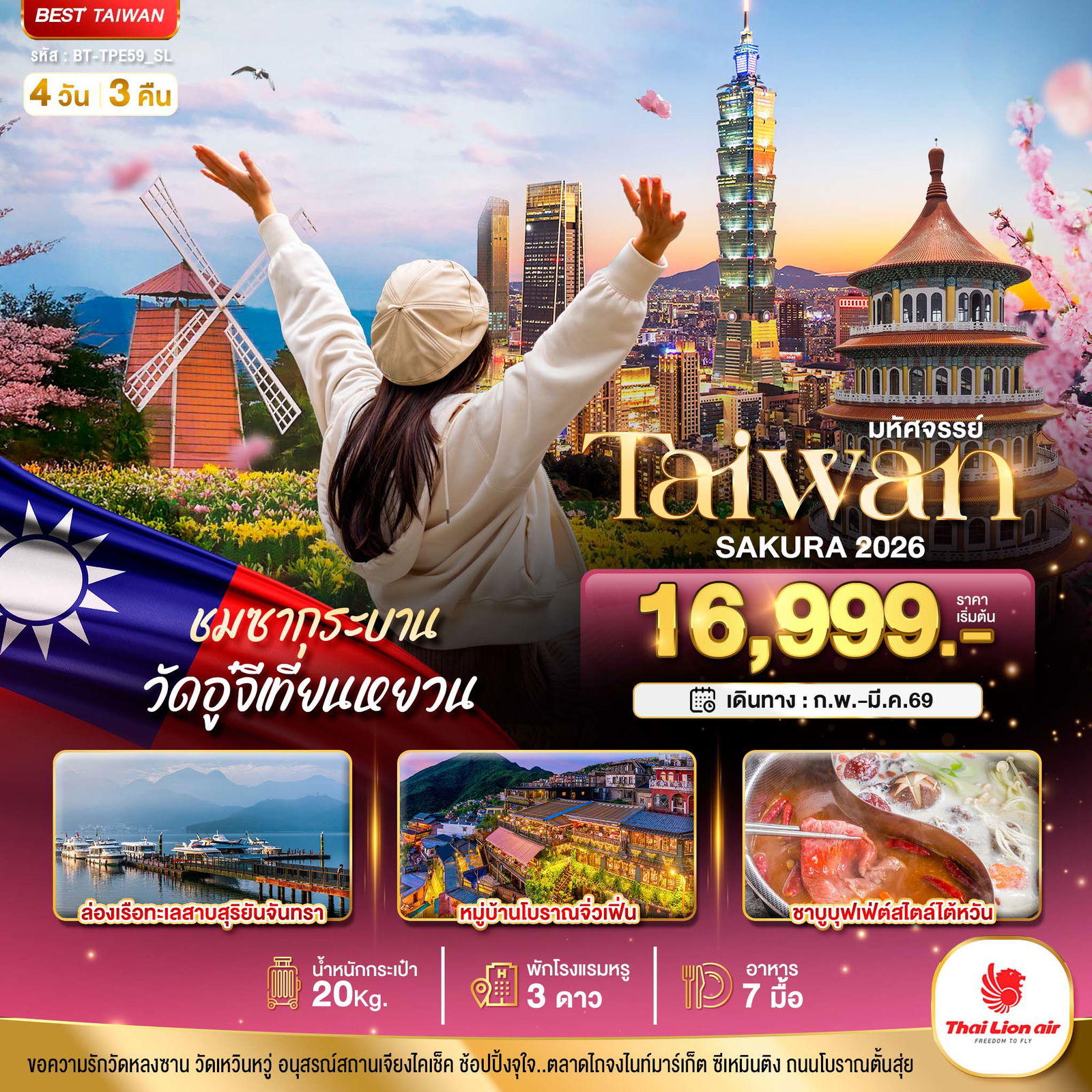 ทัวร์ไต้หวัน ไถจง หนานโถว ไทเป ทะเลสาบสุริยันจันทรา 4 วัน 3 คืน by Thai Lion Air 