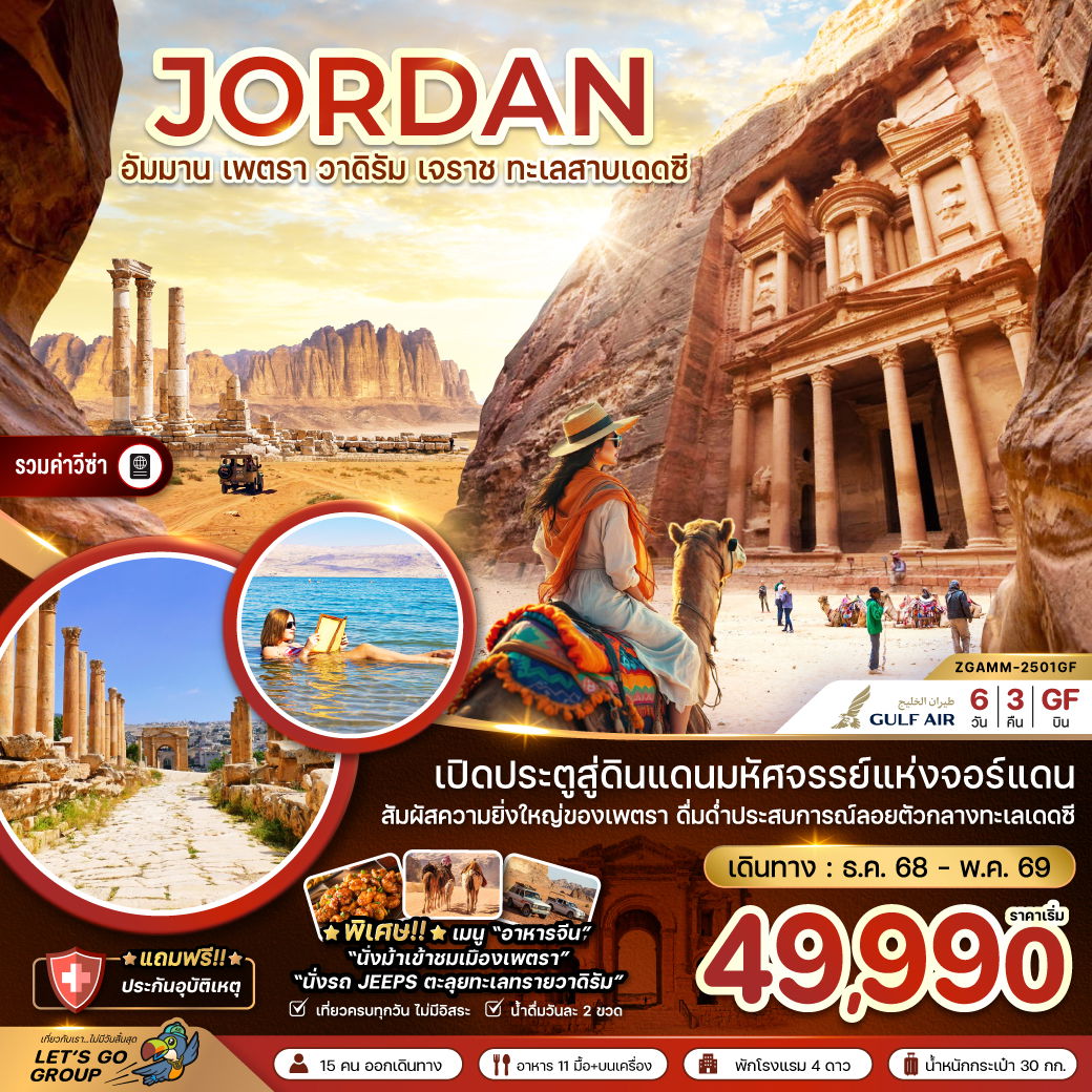 ทัวร์จอร์แดน อัมมาน เพตรา วาดิรัม เจราช ทะเลสาบเดดซี 6 วัน 3 คืน by Gulf Air