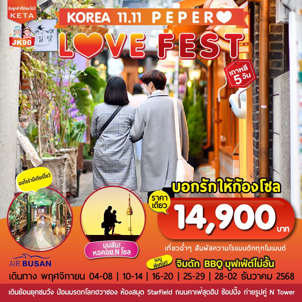ทัวร์เกาหลี โซล ป้อมปราการซูวอนฮวาซอง หอคอย N Seoul 5 วัน 3 คืน by Air Busan 