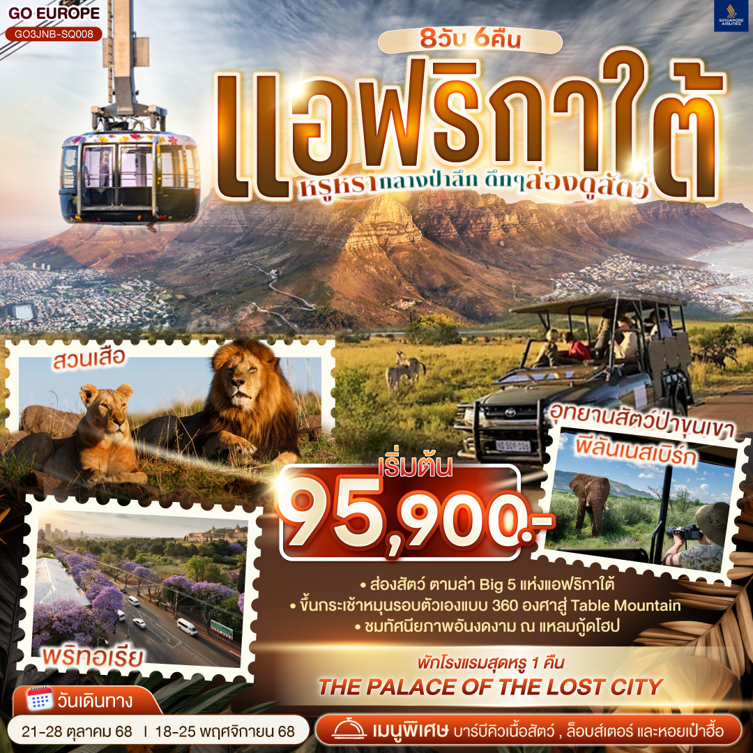ทัวร์แอฟริกา แอฟริกาใต้ เคปทาวน์ โจฮันเนสเบิร์ก พริทอเรีย 8 วัน 6 คืน by Singapore Airlines