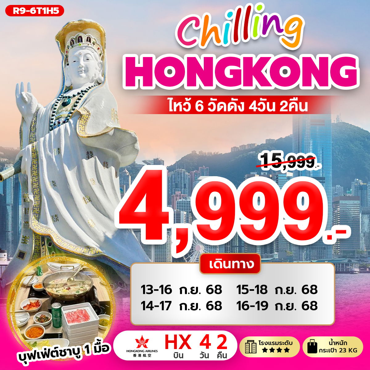 ทัวร์ฮ่องกง ไหว้พระ 6 วัดดัง 4 วัน 2 คืน by Hongkong Airlines