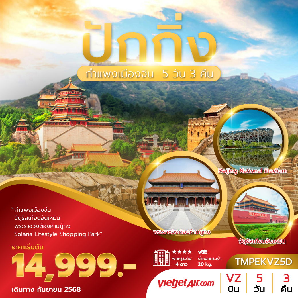 ทัวร์จีน ปักกิ่ง กำแพงเมืองจีน 5 วัน 3 คืน by Thai Vietjet