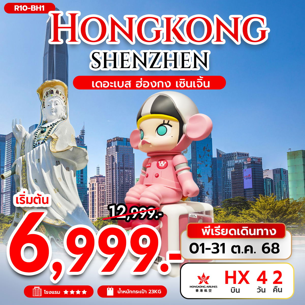 ทัวร์ฮ่องกง เซินเจิ้น ไหว้พระ 4 วัน 2 คืน by Hongkong Airlines