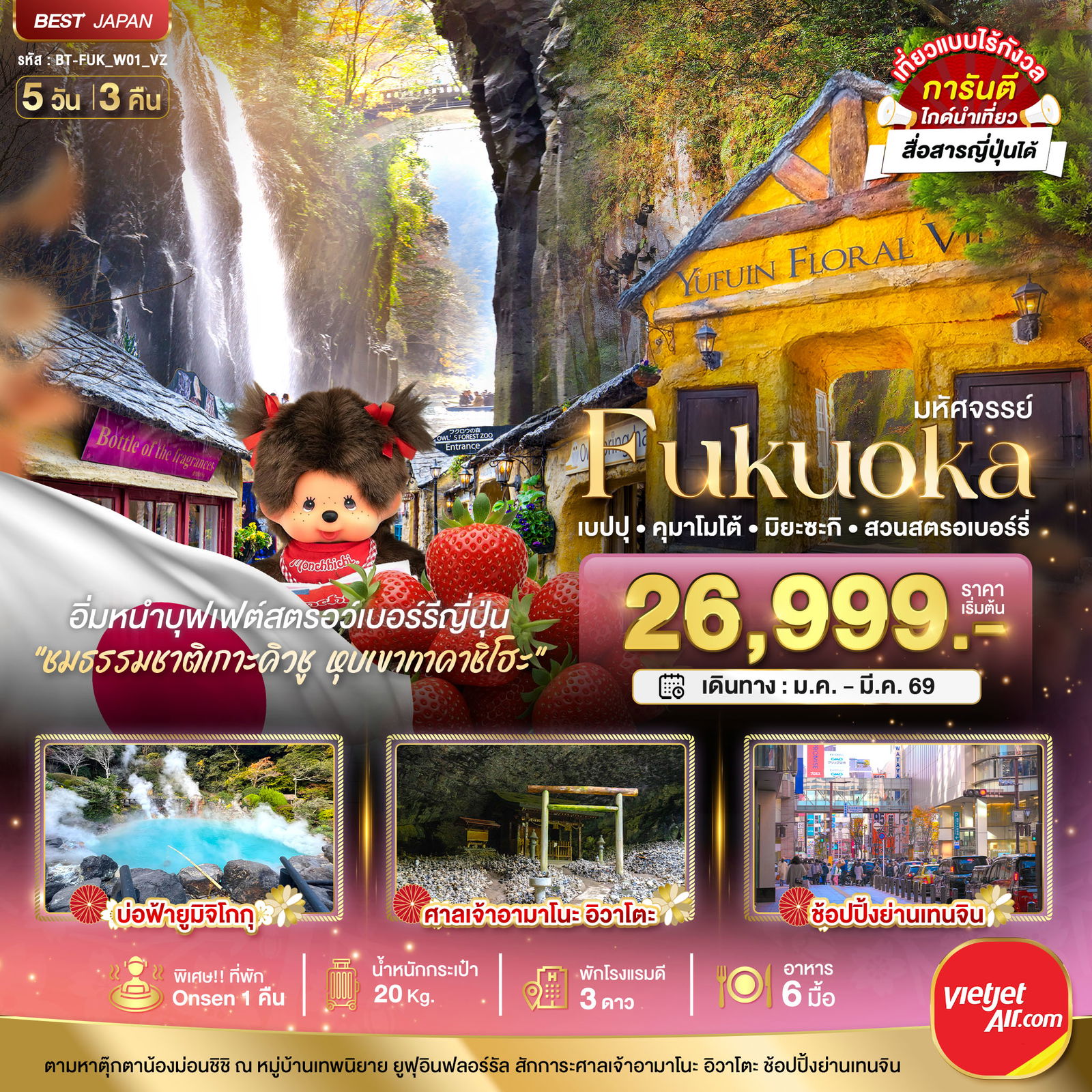 ทัวร์ญี่ปุ่น ฟุกุโอกะ เบปปุ คุมาโมโต้ มิยะซะกิ สวนสรอเบอร์รี่ 5 วัน 3 คืน by Thai Vietjet