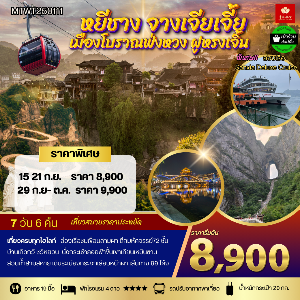 ทัวร์จีน หยีชาง จางเจียเจี้ย เมืองโบราณเฟิ่งหวง ฟูหรงเจิ้น 7 วัน 6 คืน by Qingdao Airlines