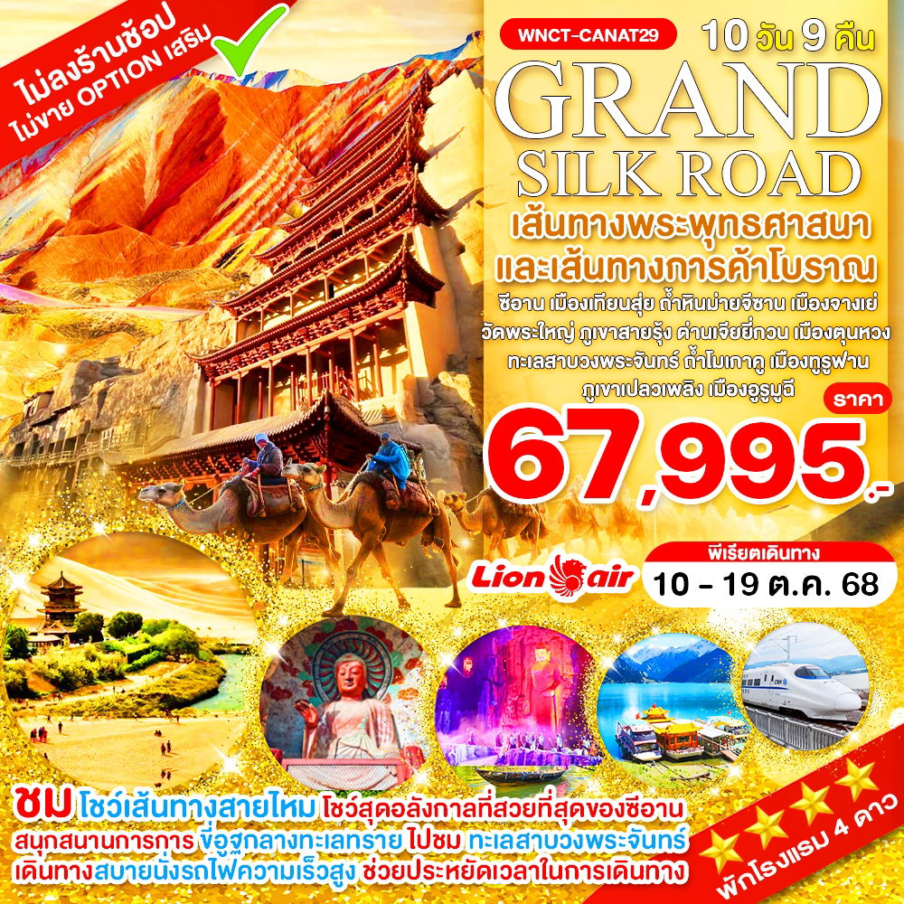 ทัวร์จีน ซีอาน เทียนสุ่ย จางเย่ ตุนหวง ทูรูฟาน อูรูมูฉี 10 วัน 9 คืน by Thai Lion Air - Urumqi Air