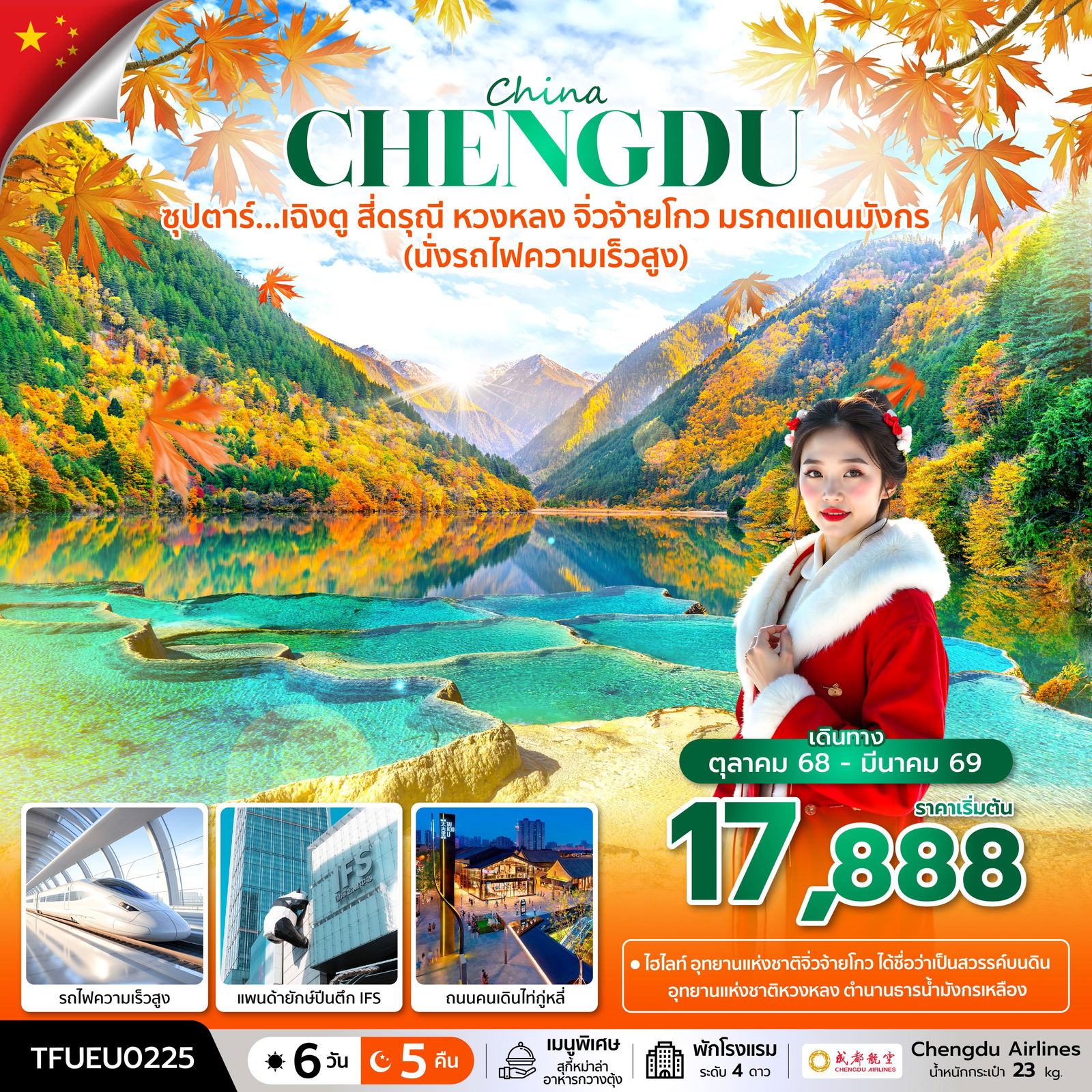 ทัวร์จีน เฉิงตู สี่ดรุณี หวงหลง จิ่วจ้ายโกว มรกตแดนมังกร (นั่งรถไฟความเร็วสูง) 6 วัน 5 คืน by Chengdu Airlines